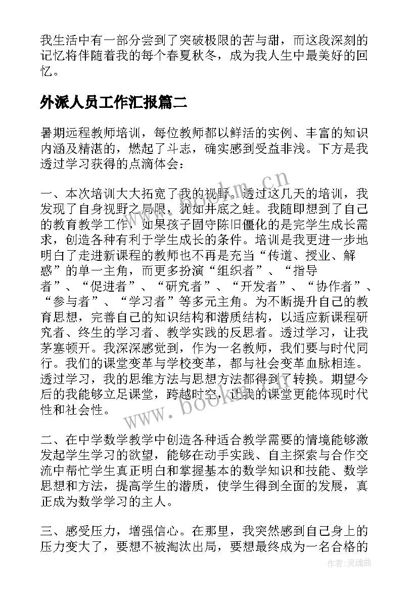 2023年外派人员工作汇报(通用9篇)