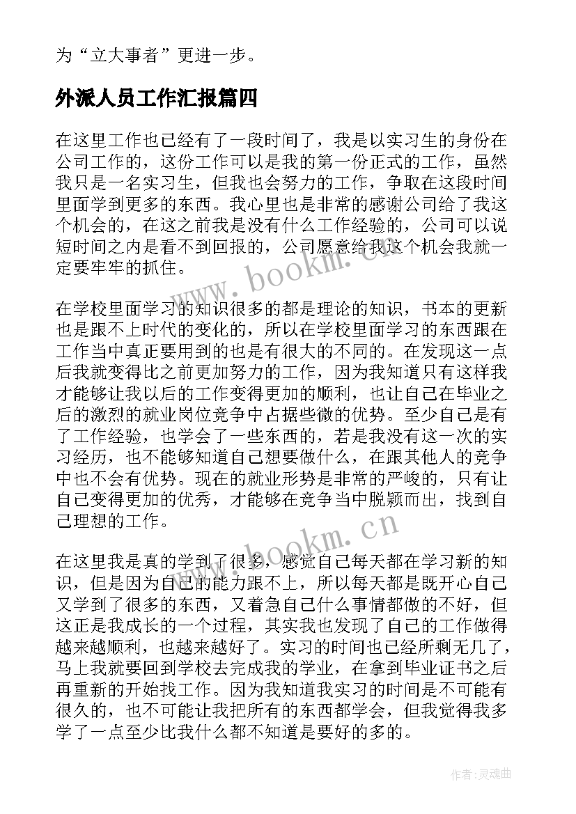 2023年外派人员工作汇报(通用9篇)