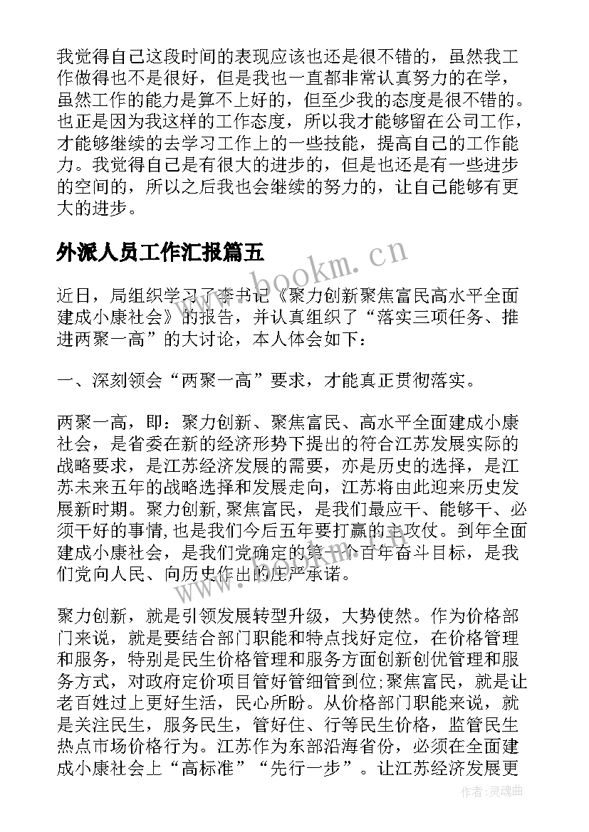 2023年外派人员工作汇报(通用9篇)