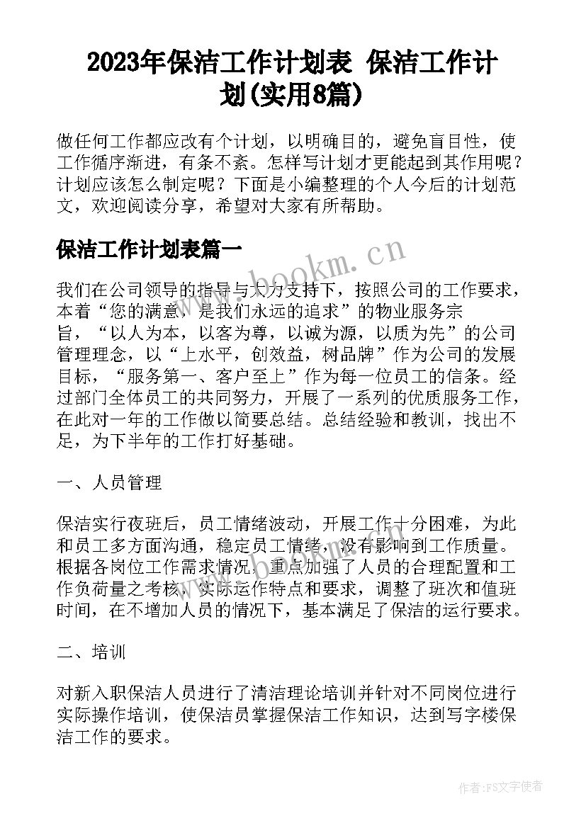 2023年保洁工作计划表 保洁工作计划(实用8篇)