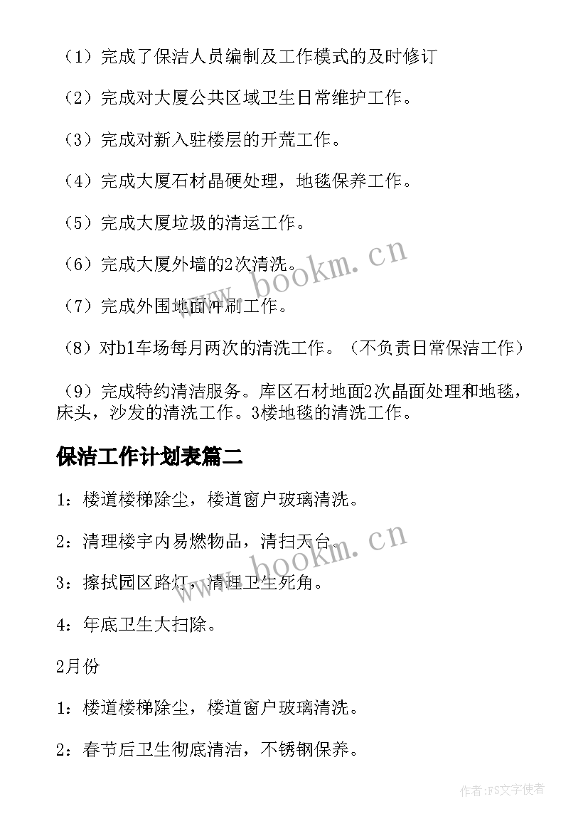 2023年保洁工作计划表 保洁工作计划(实用8篇)