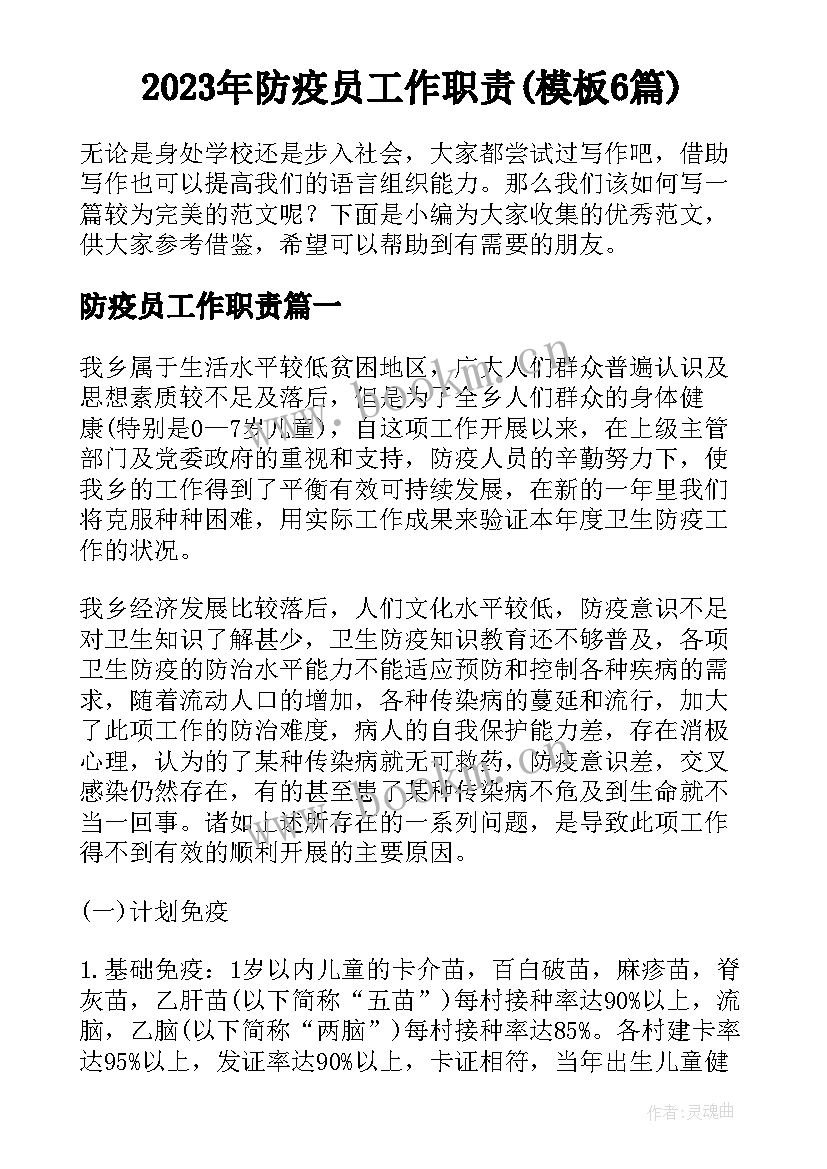 2023年防疫员工作职责(模板6篇)