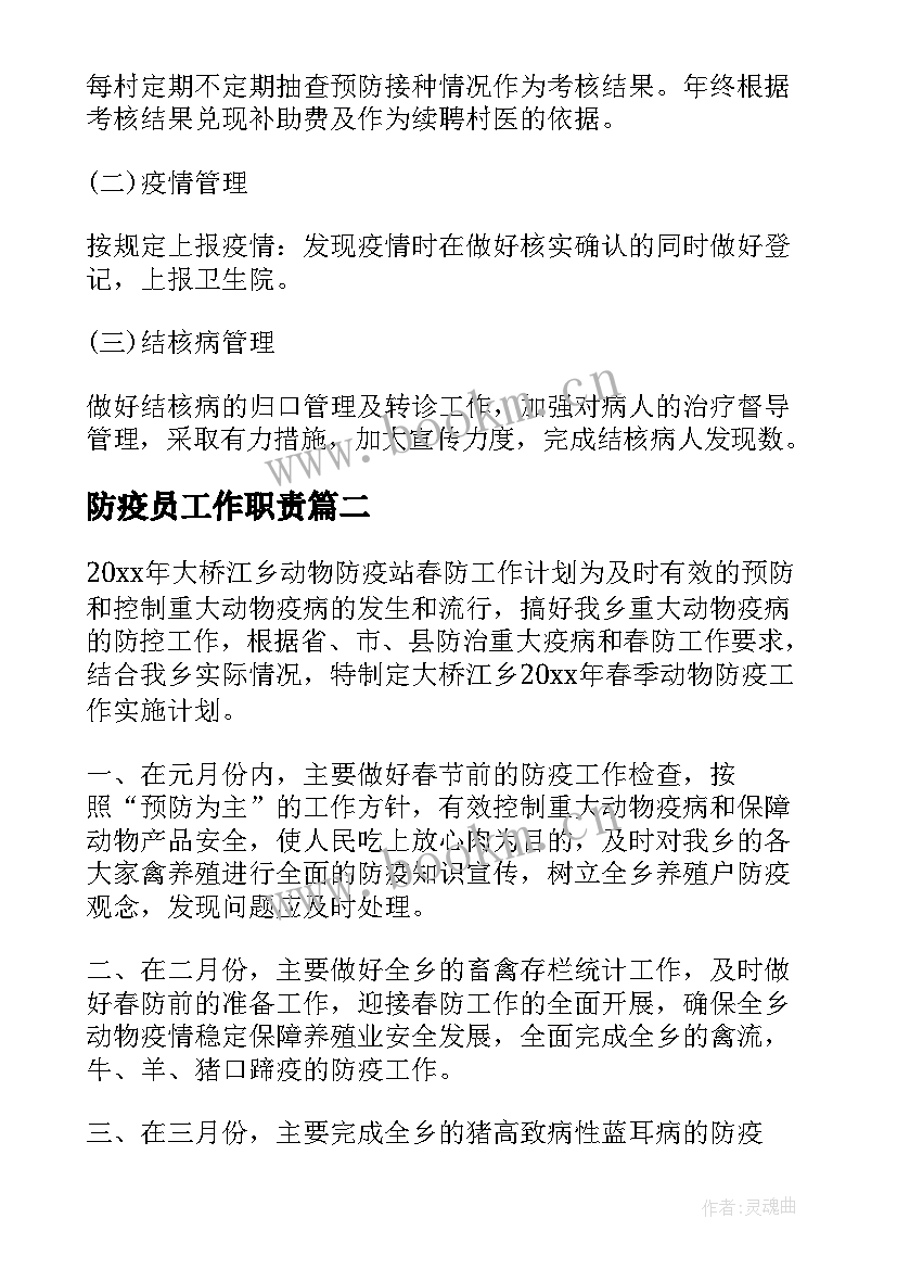 2023年防疫员工作职责(模板6篇)