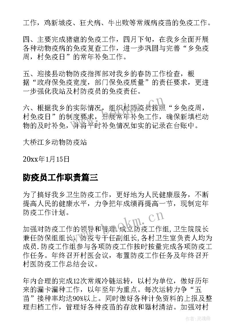 2023年防疫员工作职责(模板6篇)