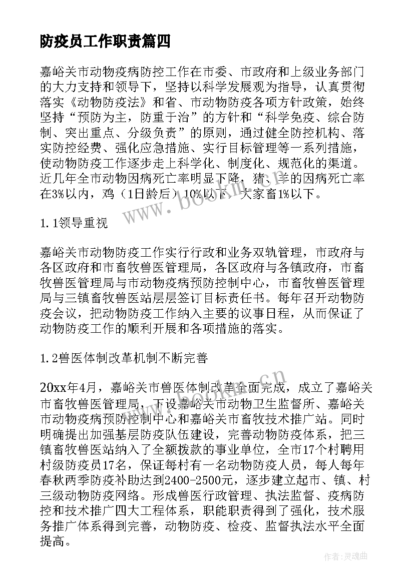 2023年防疫员工作职责(模板6篇)