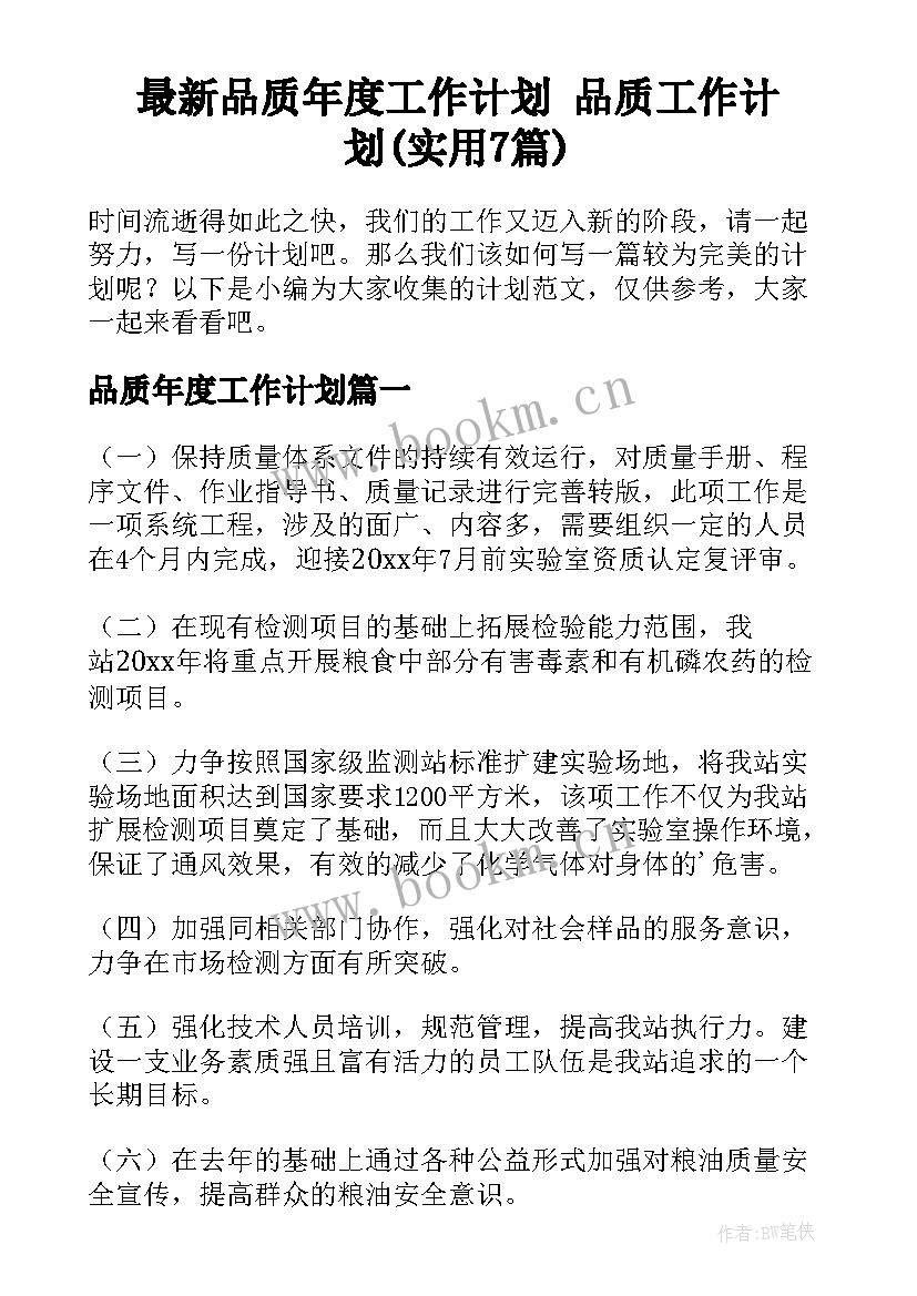 最新品质年度工作计划 品质工作计划(实用7篇)