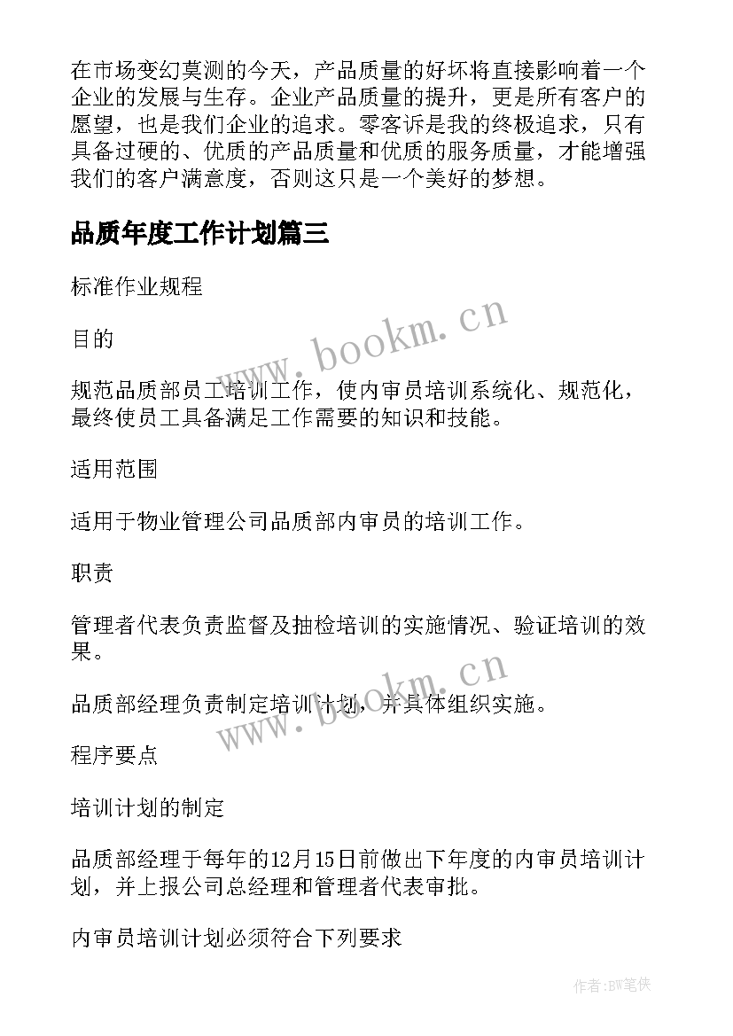 最新品质年度工作计划 品质工作计划(实用7篇)