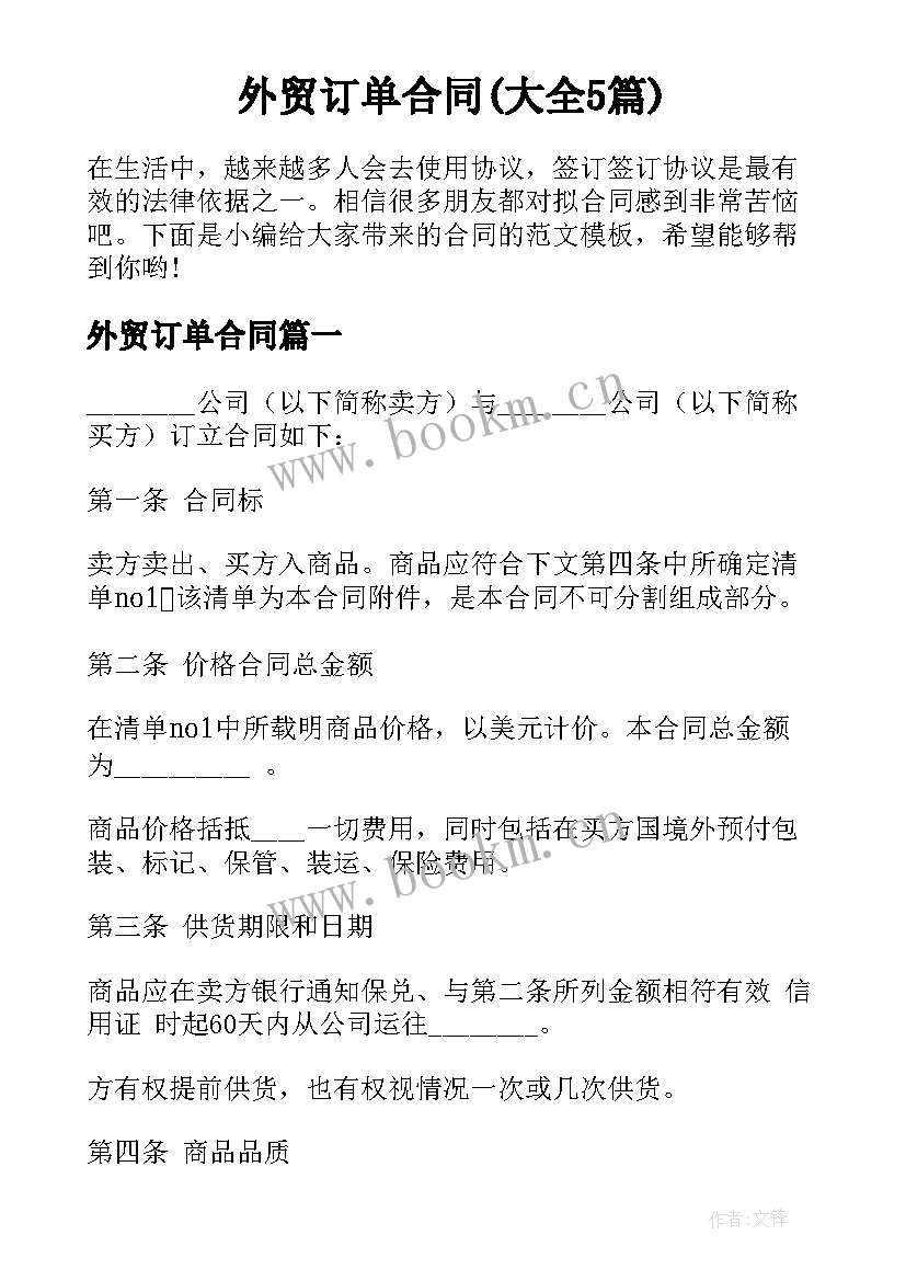 外贸订单合同(大全5篇)