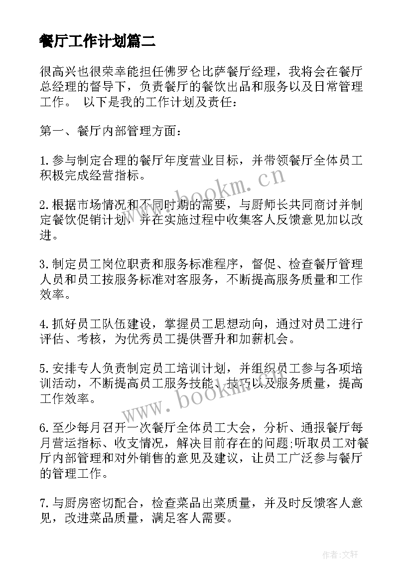 最新餐厅工作计划(精选6篇)