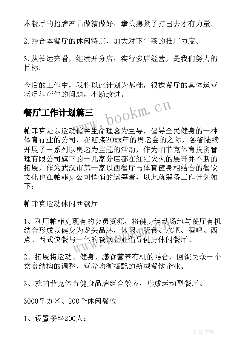 最新餐厅工作计划(精选6篇)