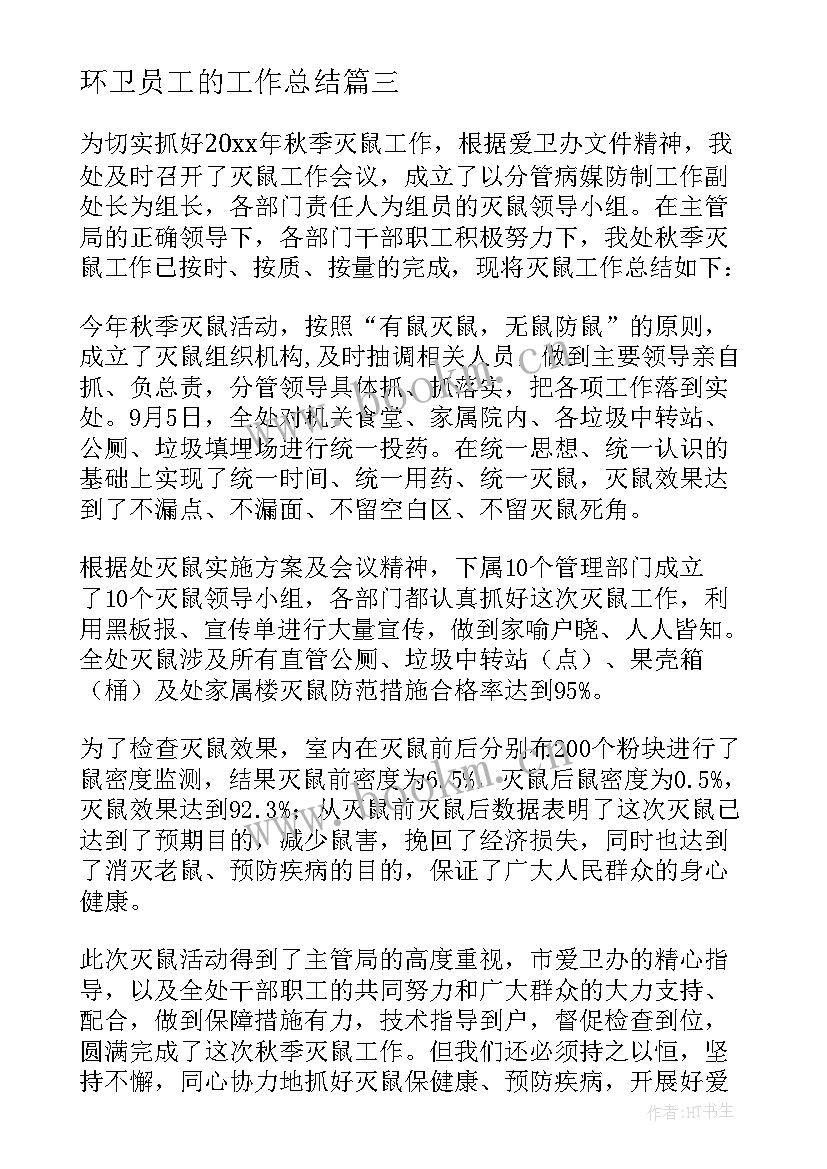 环卫员工的工作总结(实用7篇)