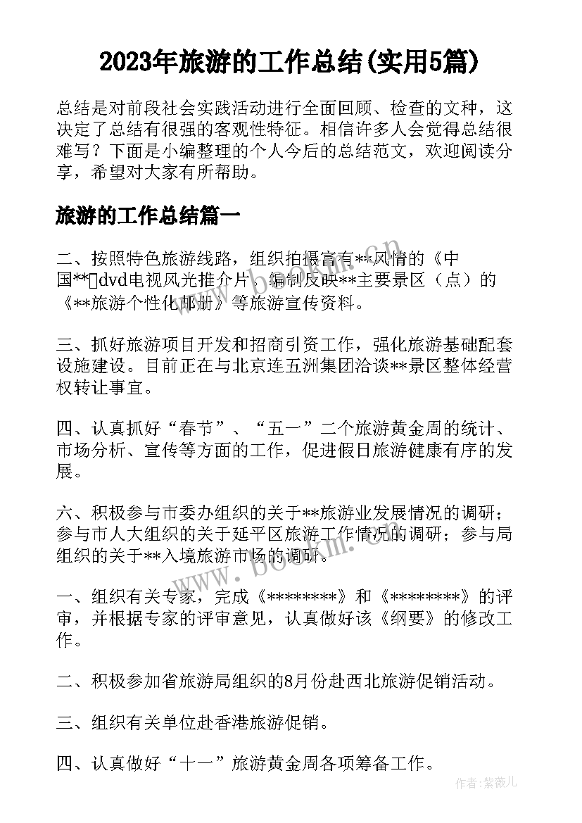 2023年旅游的工作总结(实用5篇)