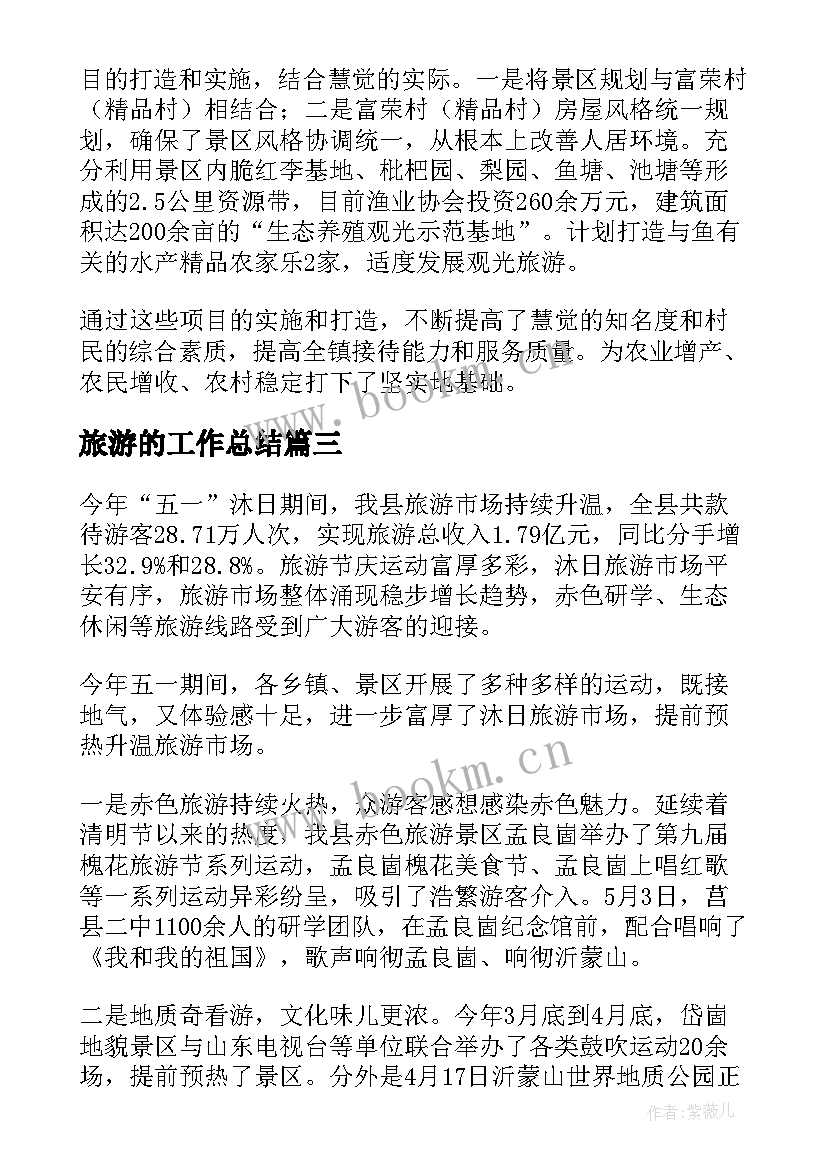 2023年旅游的工作总结(实用5篇)