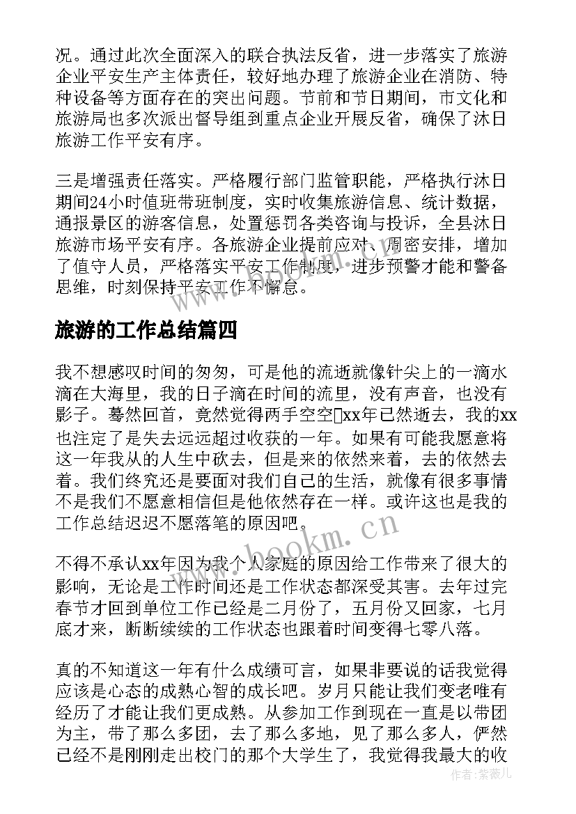 2023年旅游的工作总结(实用5篇)