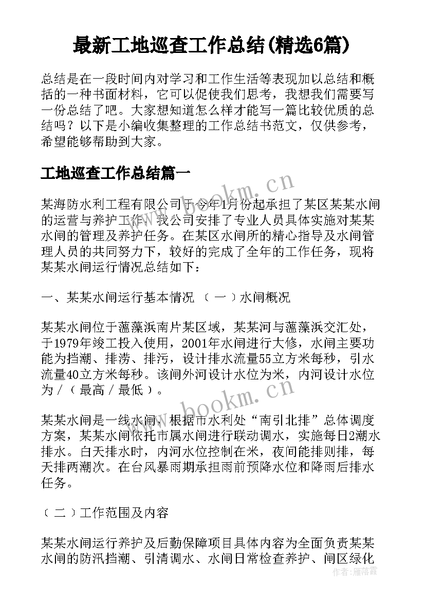 最新工地巡查工作总结(精选6篇)