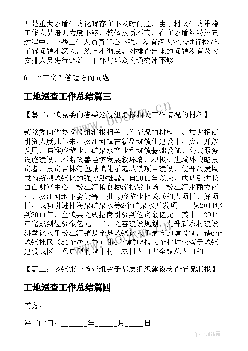 最新工地巡查工作总结(精选6篇)