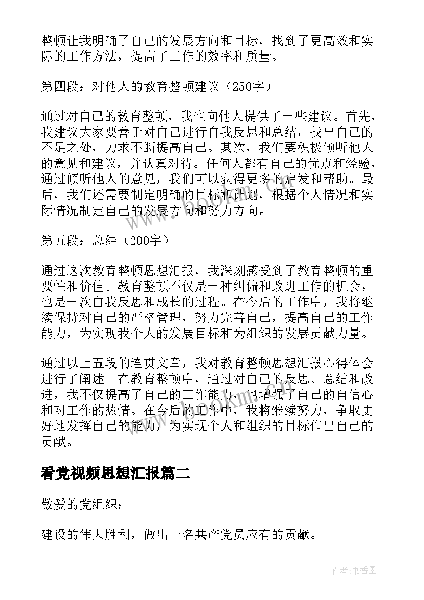 2023年看党视频思想汇报(优秀6篇)