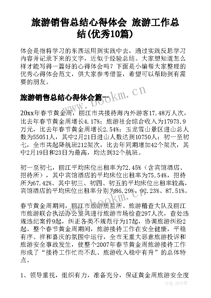 旅游销售总结心得体会 旅游工作总结(优秀10篇)