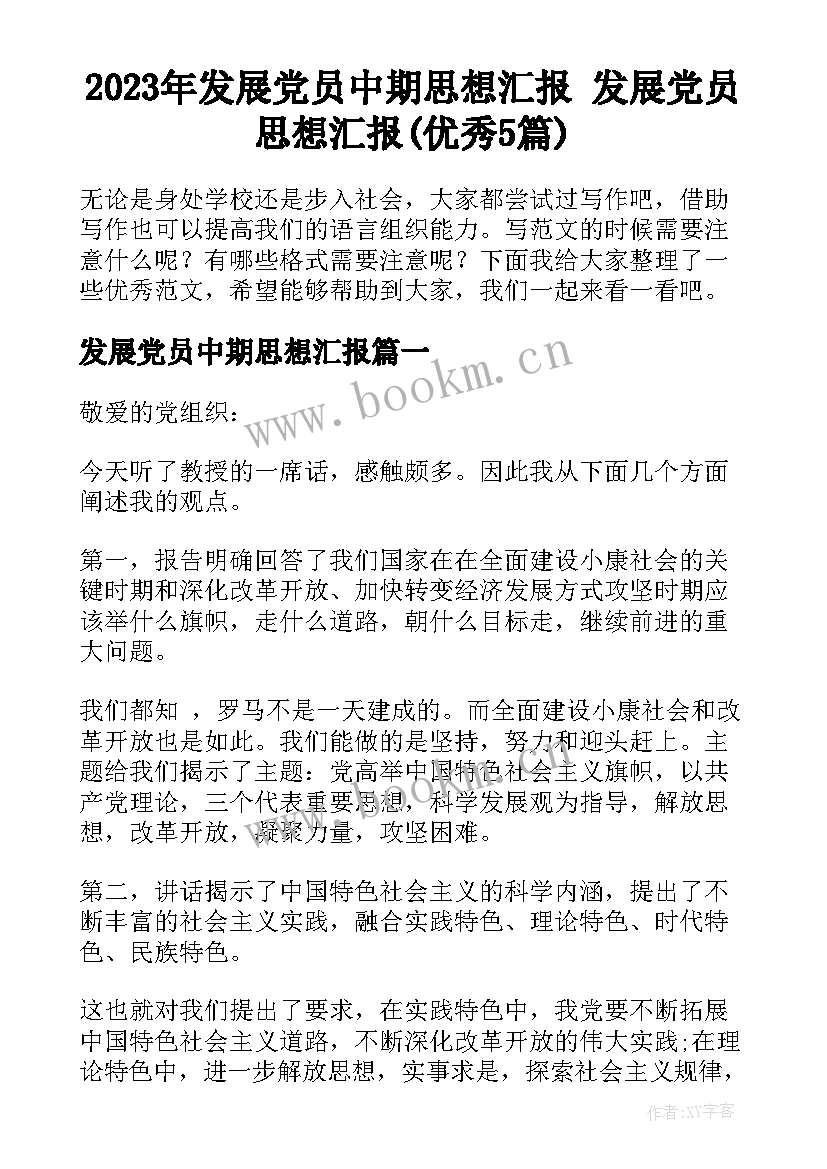 2023年发展党员中期思想汇报 发展党员思想汇报(优秀5篇)