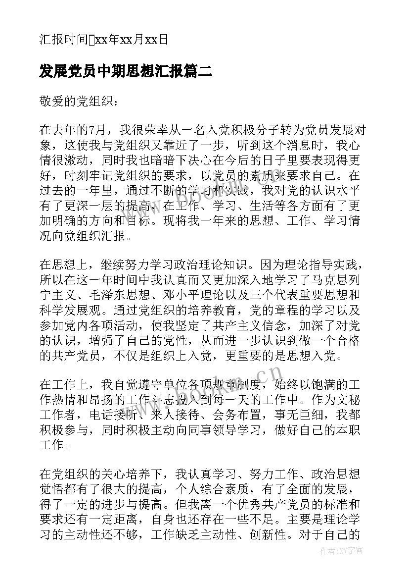 2023年发展党员中期思想汇报 发展党员思想汇报(优秀5篇)