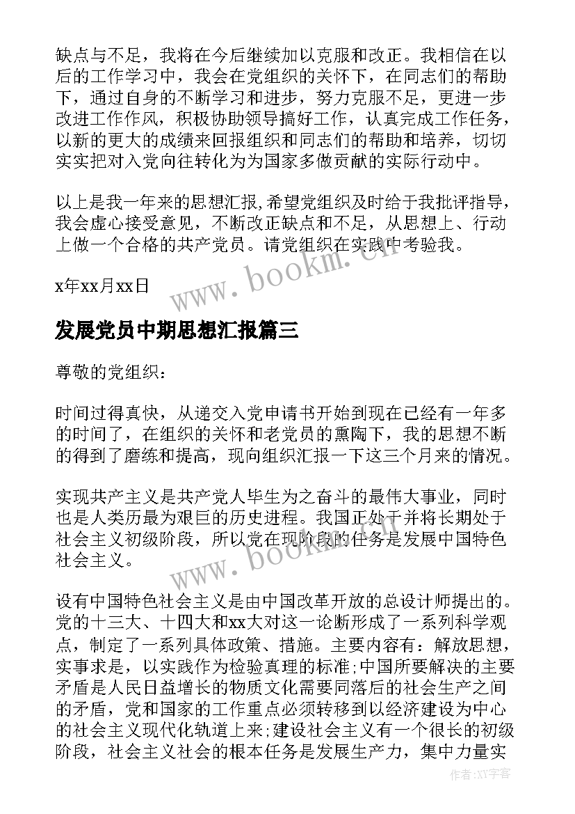 2023年发展党员中期思想汇报 发展党员思想汇报(优秀5篇)