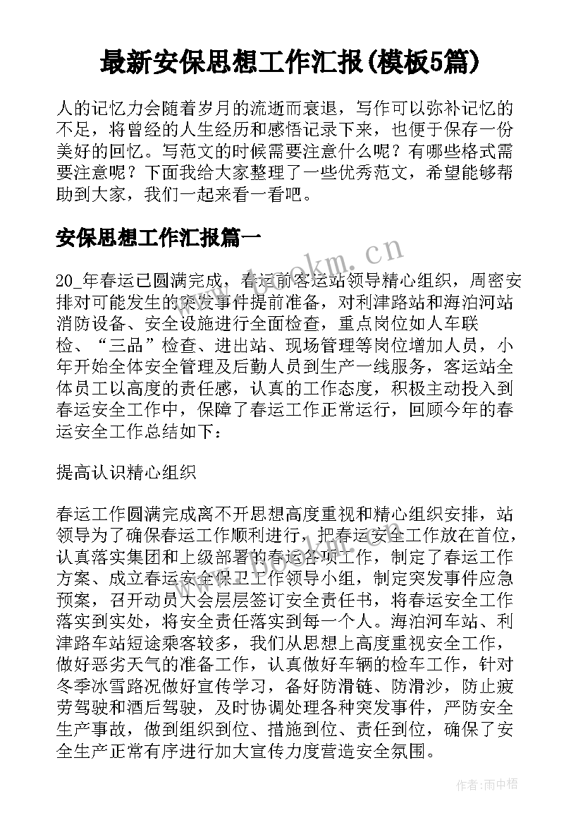 最新安保思想工作汇报(模板5篇)