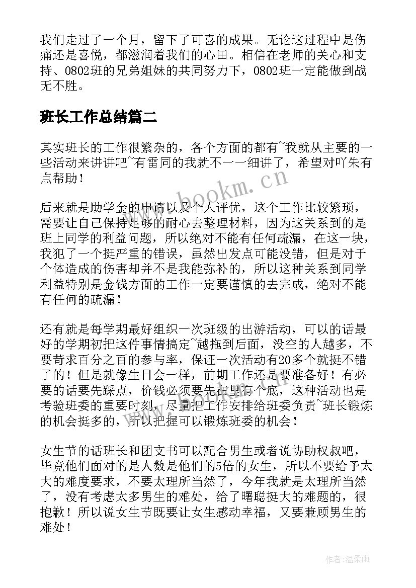 班长工作总结(精选9篇)