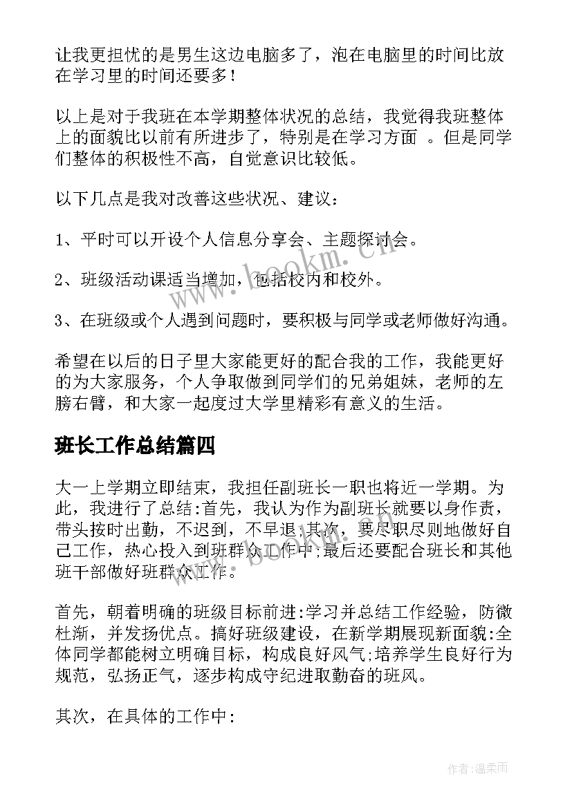 班长工作总结(精选9篇)