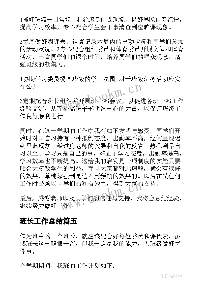 班长工作总结(精选9篇)