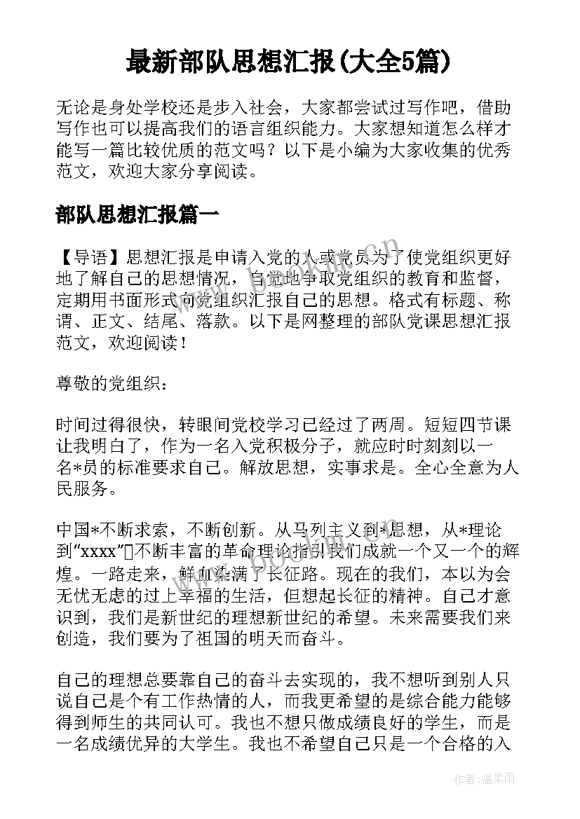 最新部队思想汇报(大全5篇)