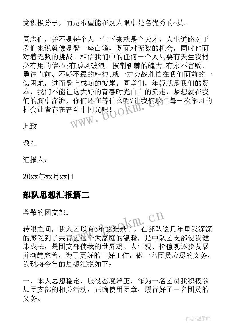 最新部队思想汇报(大全5篇)