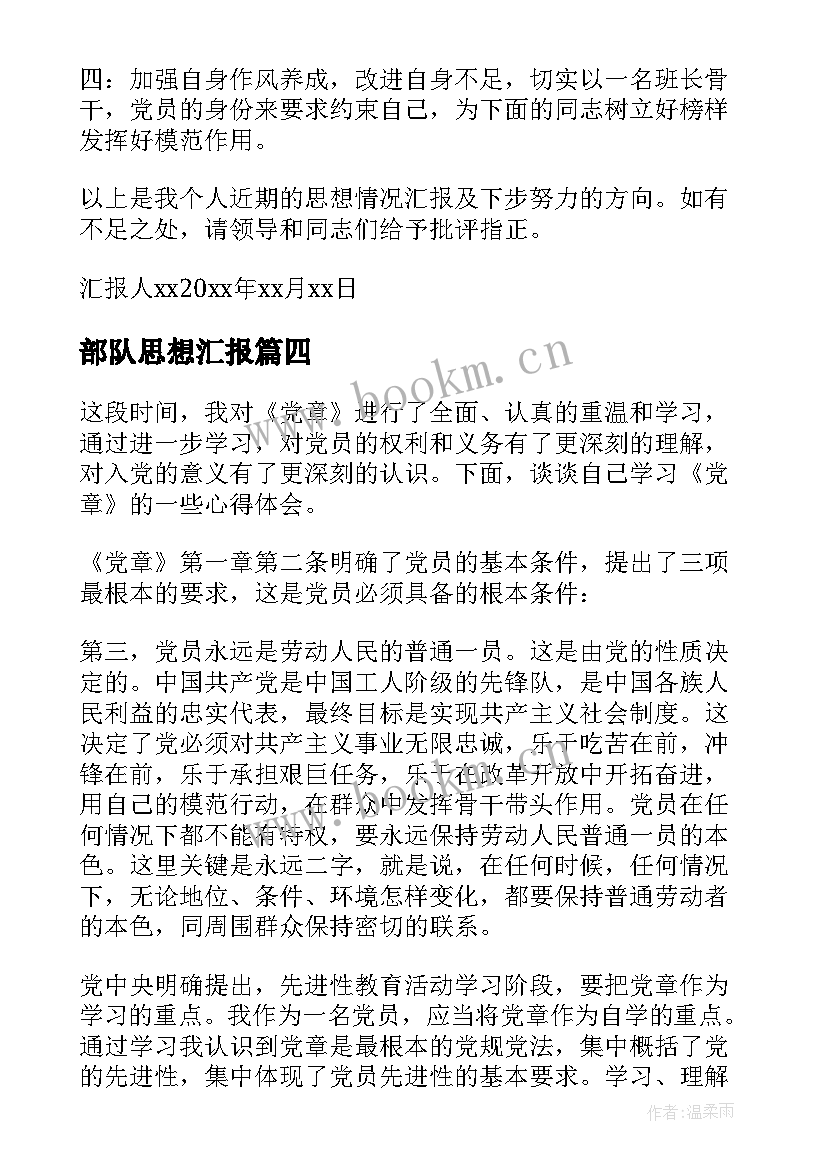 最新部队思想汇报(大全5篇)