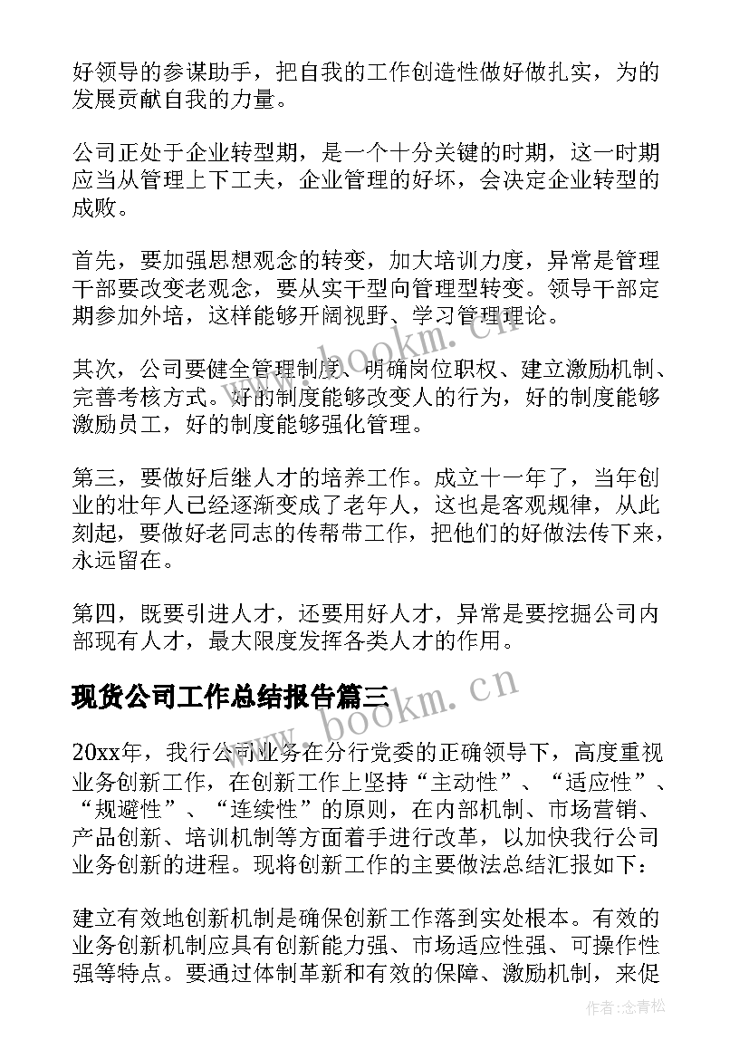 2023年现货公司工作总结报告 公司工作总结(实用6篇)