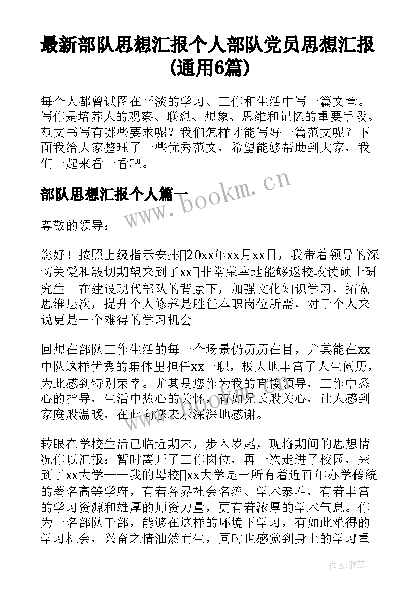 最新部队思想汇报个人 部队党员思想汇报(通用6篇)