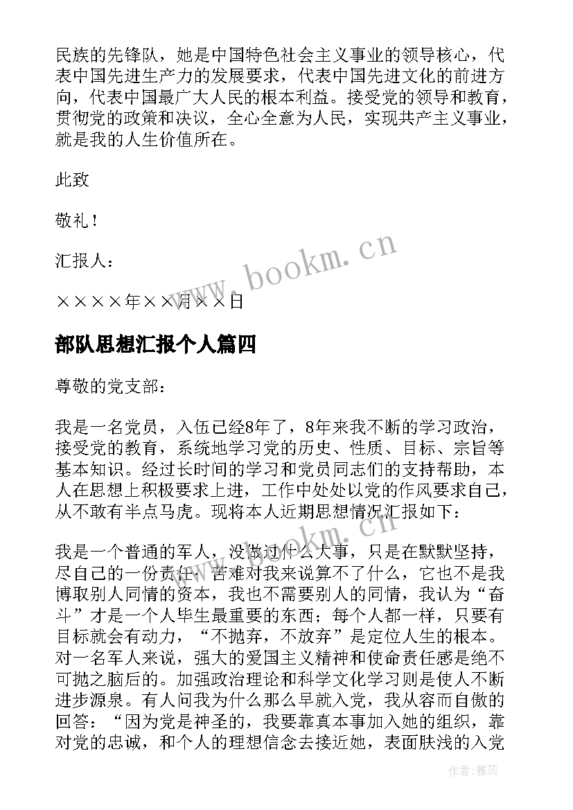 最新部队思想汇报个人 部队党员思想汇报(通用6篇)