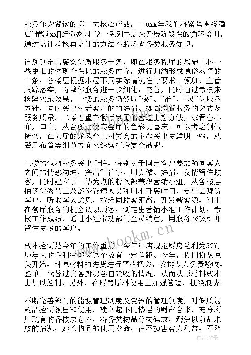 餐饮工作总结及工作计划 工作计划餐饮(精选10篇)