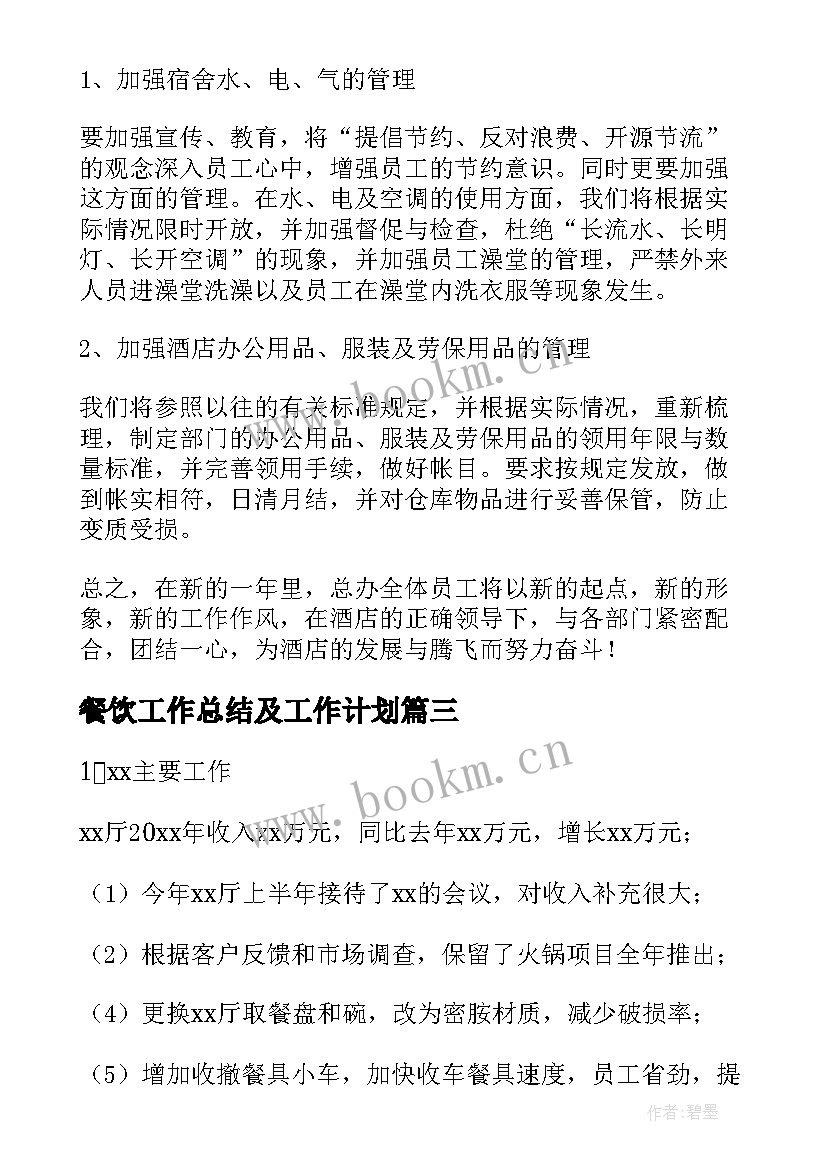 餐饮工作总结及工作计划 工作计划餐饮(精选10篇)