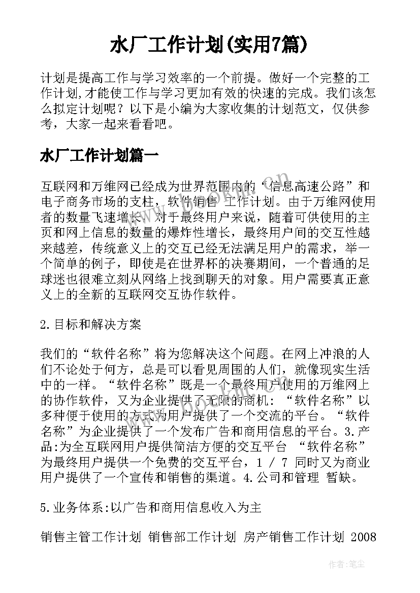 水厂工作计划(实用7篇)