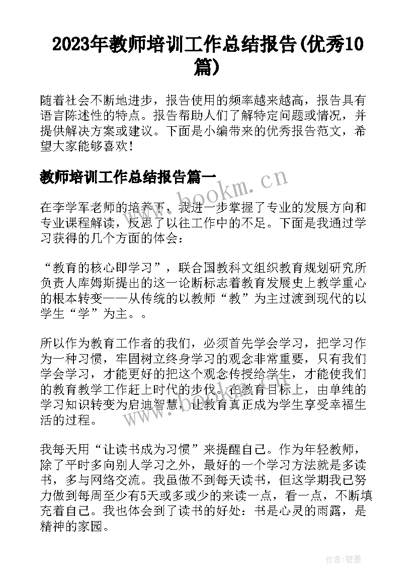 2023年教师培训工作总结报告(优秀10篇)