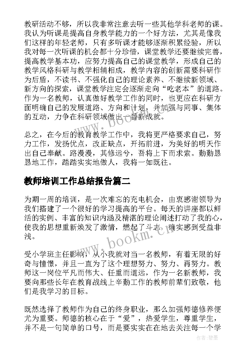 2023年教师培训工作总结报告(优秀10篇)