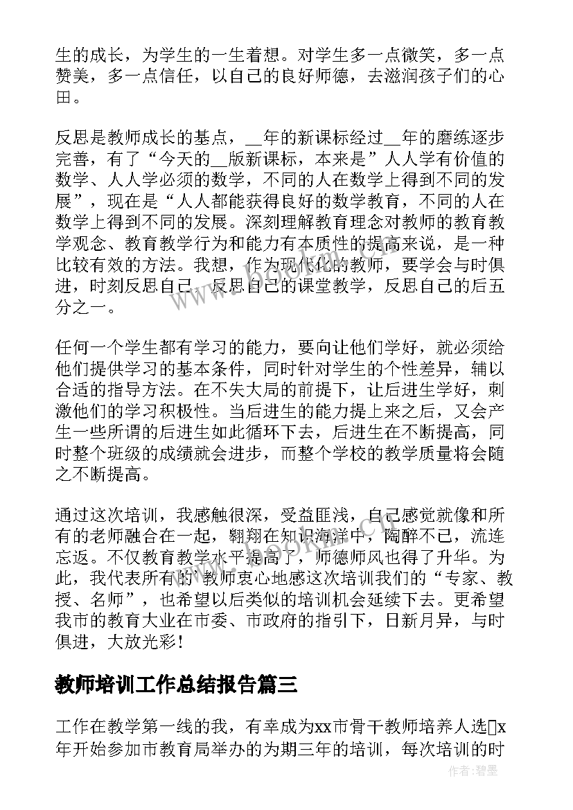 2023年教师培训工作总结报告(优秀10篇)