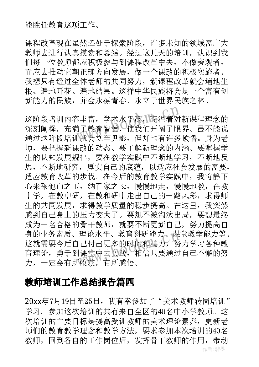 2023年教师培训工作总结报告(优秀10篇)