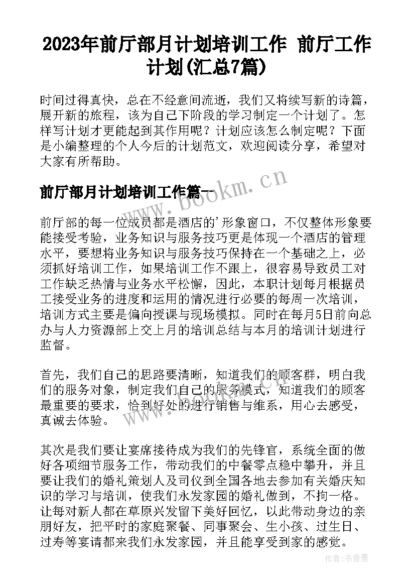 2023年前厅部月计划培训工作 前厅工作计划(汇总7篇)