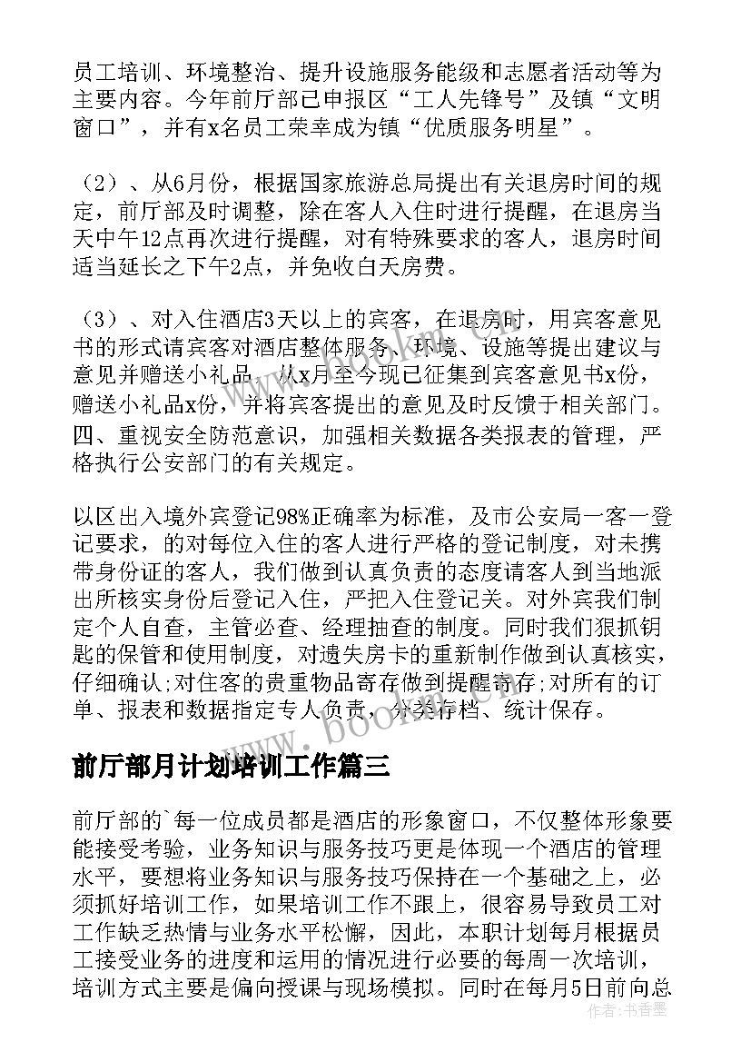 2023年前厅部月计划培训工作 前厅工作计划(汇总7篇)