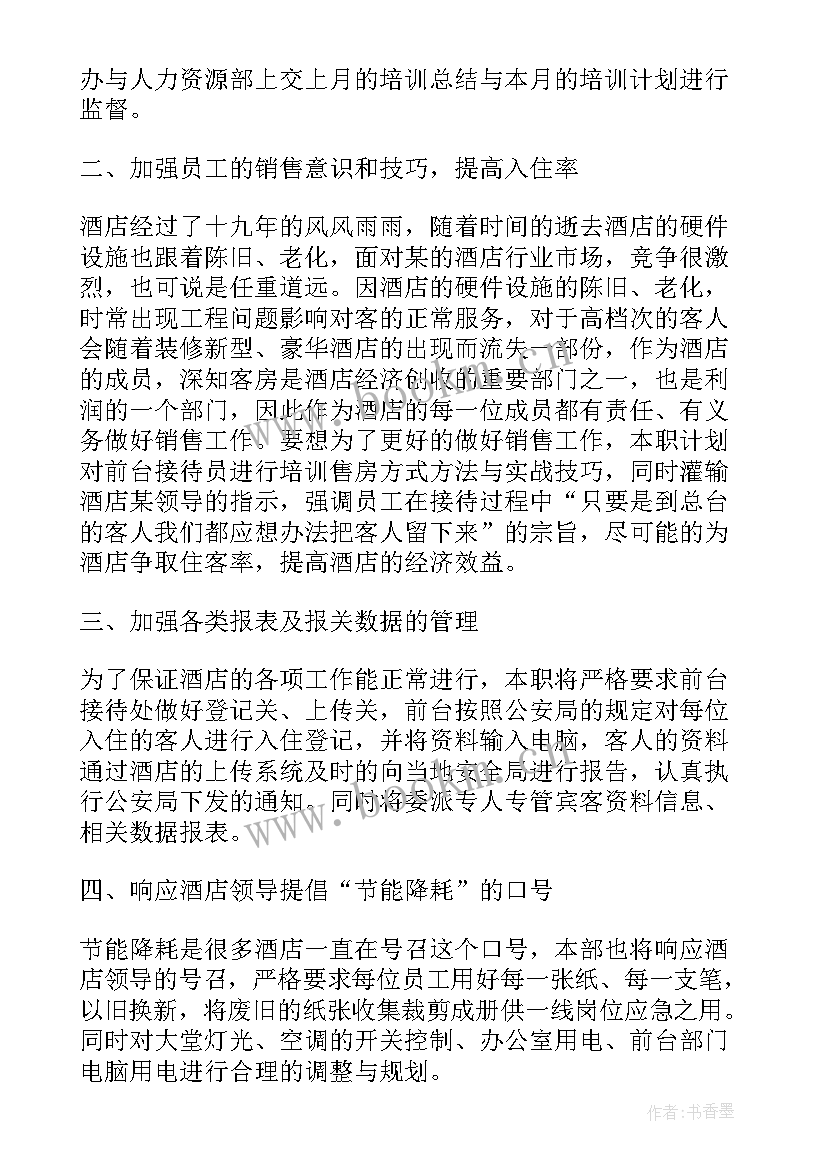 2023年前厅部月计划培训工作 前厅工作计划(汇总7篇)