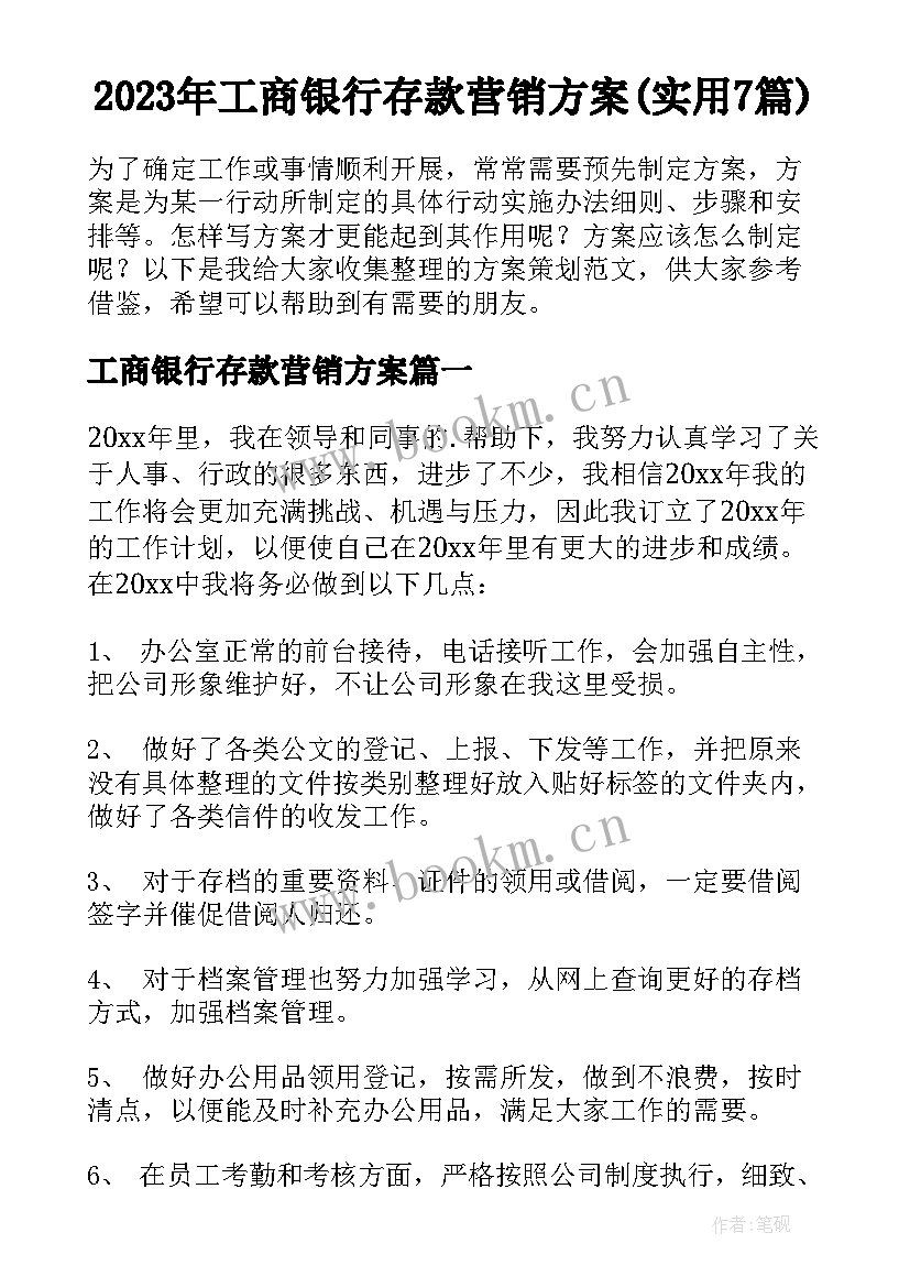 2023年工商银行存款营销方案(实用7篇)