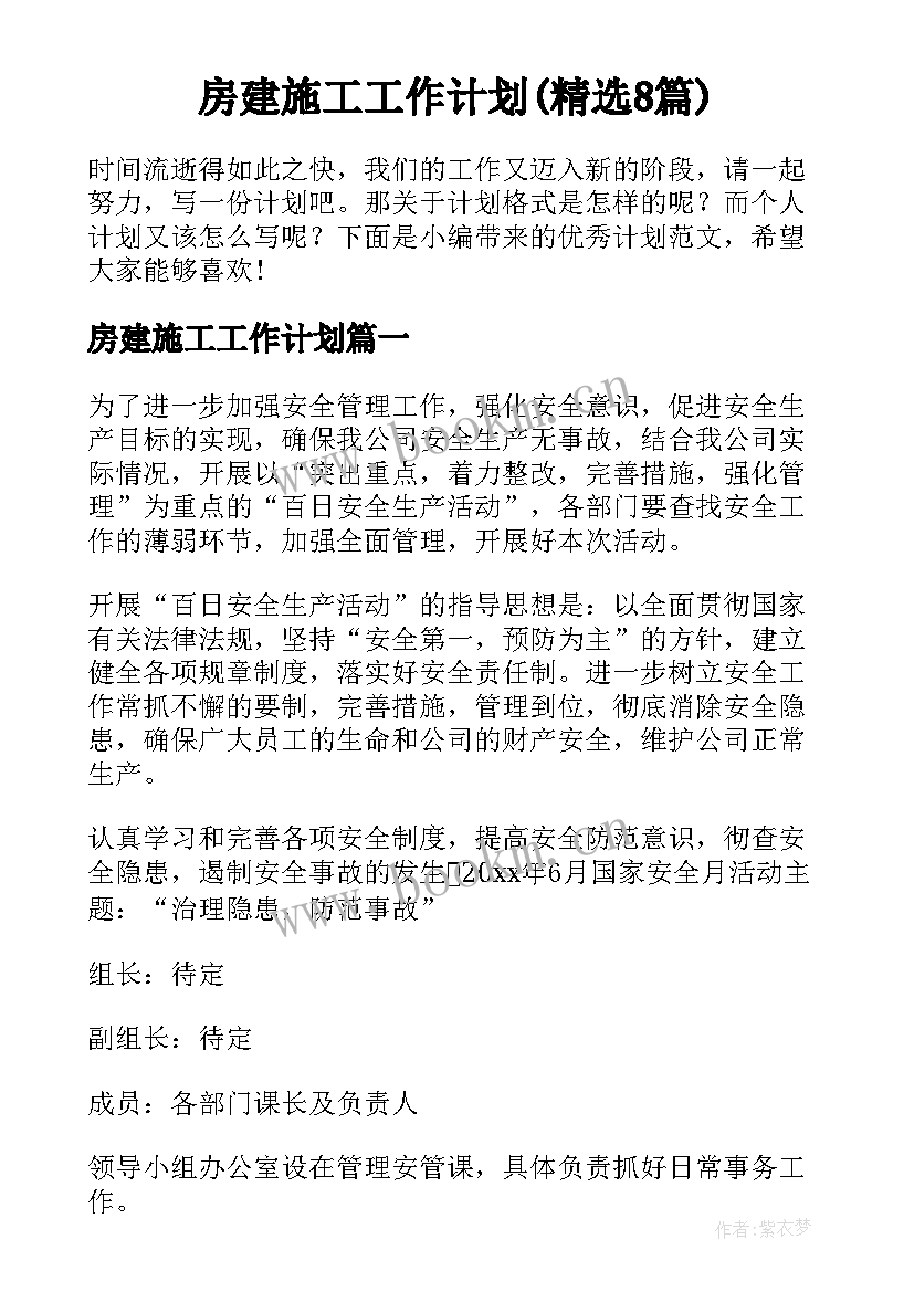 房建施工工作计划(精选8篇)