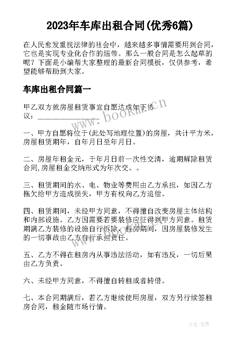 2023年车库出租合同(优秀6篇)