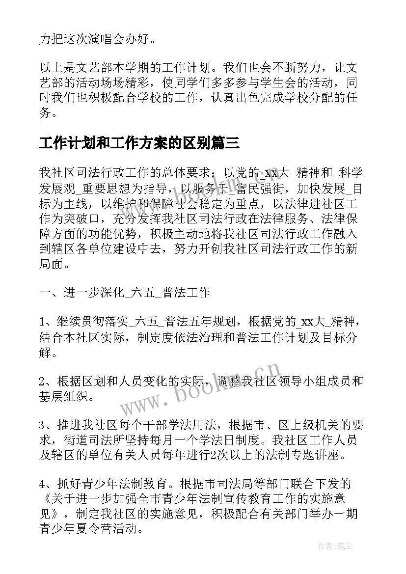 最新工作计划和工作方案的区别(优质8篇)