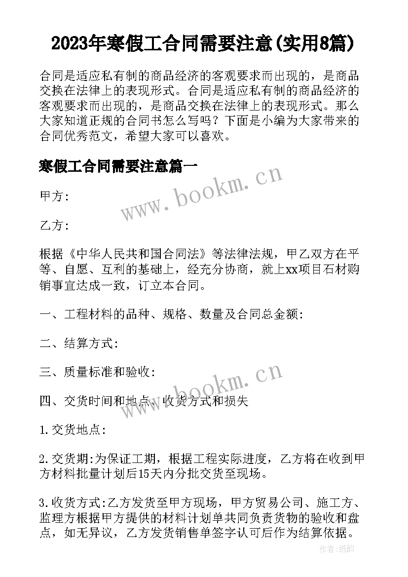 2023年寒假工合同需要注意(实用8篇)